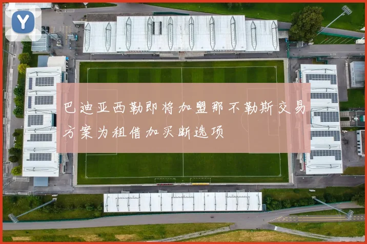 巴迪亚西勒即将加盟那不勒斯交易方案为租借加买断选项