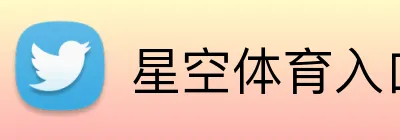 星空体育入口 Logo